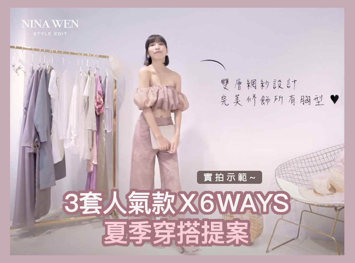 超實用！3套人氣款Ｘ6 Ways 夏季穿搭提案
