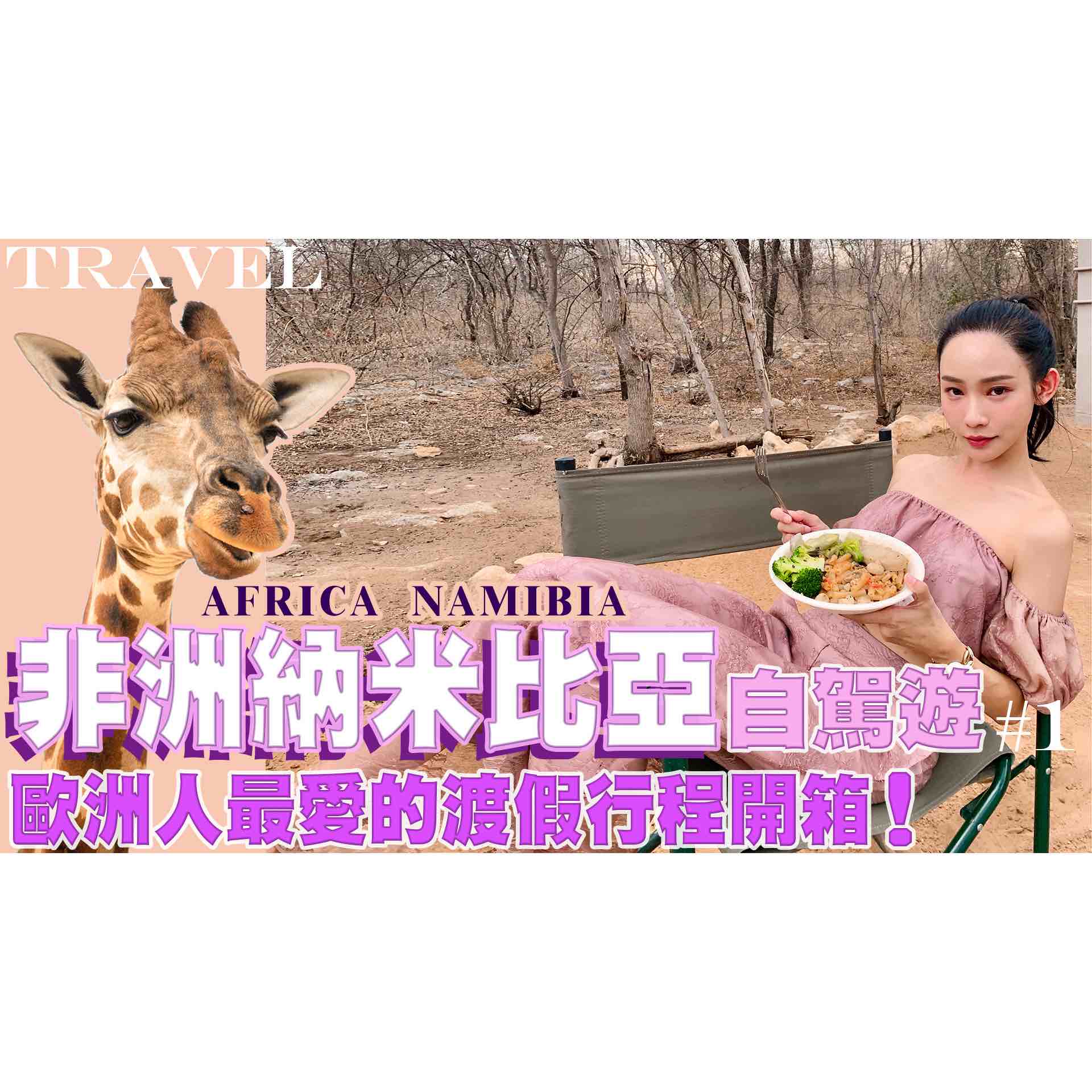 粉絲敲碗不已的生活頻道開張！NINA帶領大家走入世界秘境